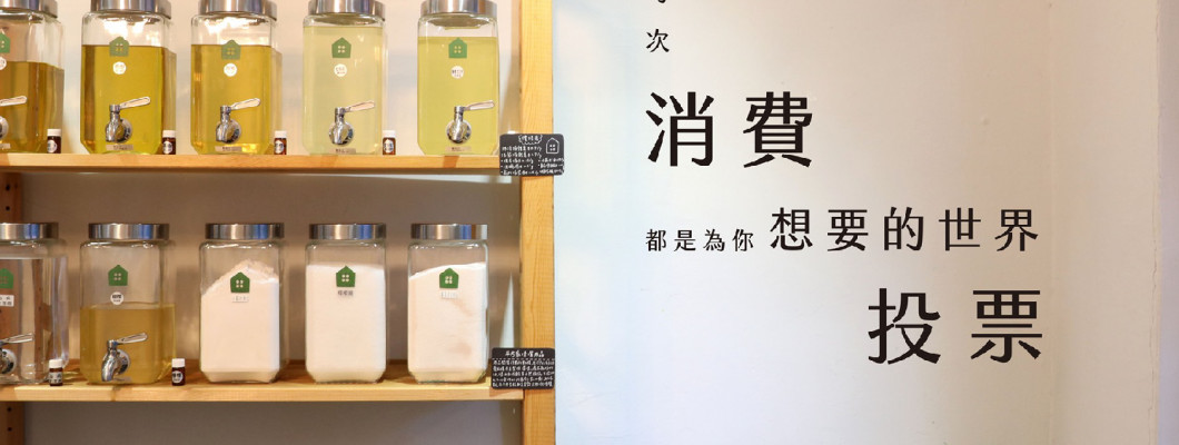 減量無悔：從洗沐用品看臺灣裸裝商店與現行法規的衝突與機會