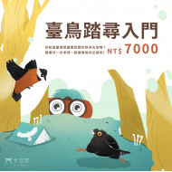 線上課程｜臺鳥踏尋入門