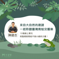 線上課程｜仲夏夜森林－青蛙交響曲 