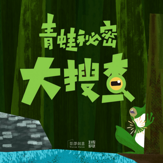 線上課程｜青蛙秘密大搜查