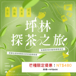 線上課程｜坪林探茶之旅