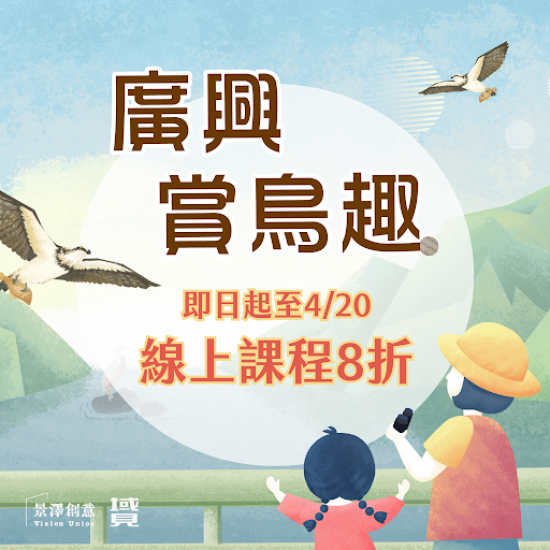 線上課程｜廣興賞鳥趣