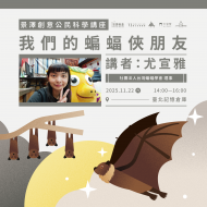 ｜景澤創意｜11月公民科學講座-我們的蝙蝠俠朋友