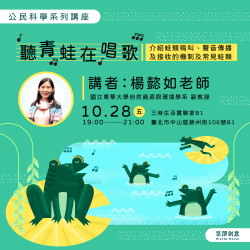 ｜景澤創意｜10月公民科學講座-聽青蛙在唱歌