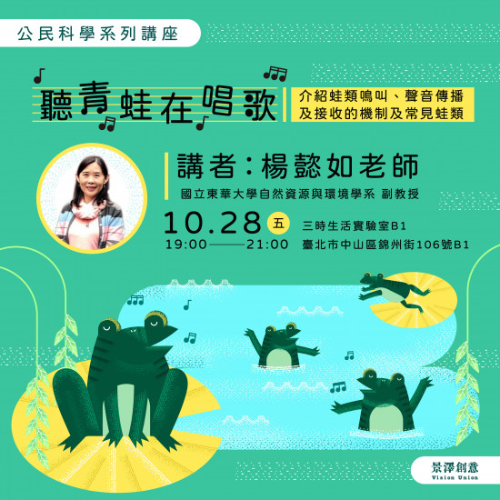 |景澤創意|10月公民科學講座-聽青蛙在唱歌 |景澤創意|10月公民科學講座-聽青蛙在唱歌