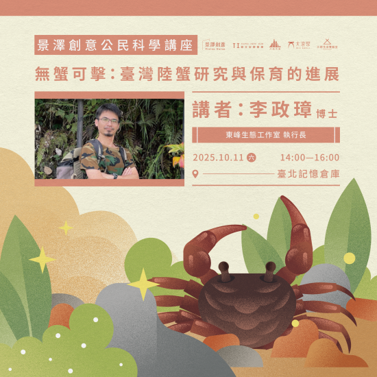 ｜景澤創意｜10月公民科學講座——無蟹可擊：臺灣陸蟹研究與保育的進展