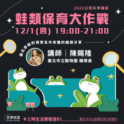 ｜景澤創意｜12月公民科學講座-蛙類保育大作戰