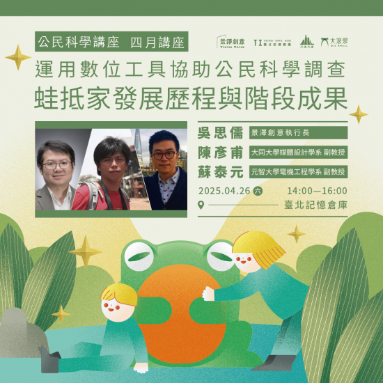 ｜景澤創意｜4月公民科學講座-運用數位工具協助公民科學調查- 蛙抵家發展歷程與階段成果