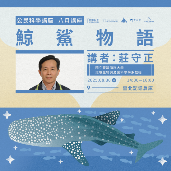 ｜景澤創意｜8月公民科學講座-鯨鯊物語
