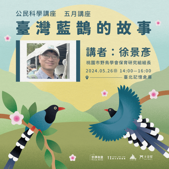 ｜景澤創意｜5月公民科學講座-臺灣藍鵲的故事