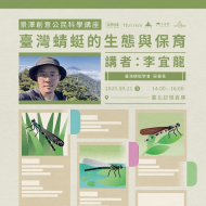 ｜景澤創意｜9月公民科學講座-臺灣蜻蜓的生態與保育