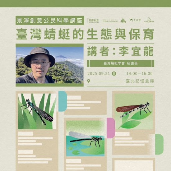 ｜景澤創意｜9月公民科學講座-臺灣蜻蜓的生態與保育