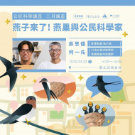 ｜景澤創意｜3月公民科學講座-燕子來了！燕巢與公民科學家