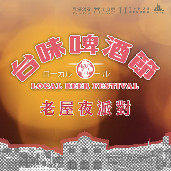 ◖◖ 2025台味啤酒節 Ｘ老屋夜派對 ◗◗ 預售票-馥郁熟成 $899 （9/15-9/26）