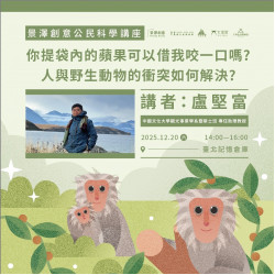 ｜景澤創意｜12月公民科學講座-【你提袋內的蘋果可以借我咬一口嗎?----人與野生動物的衝突如何解決?】