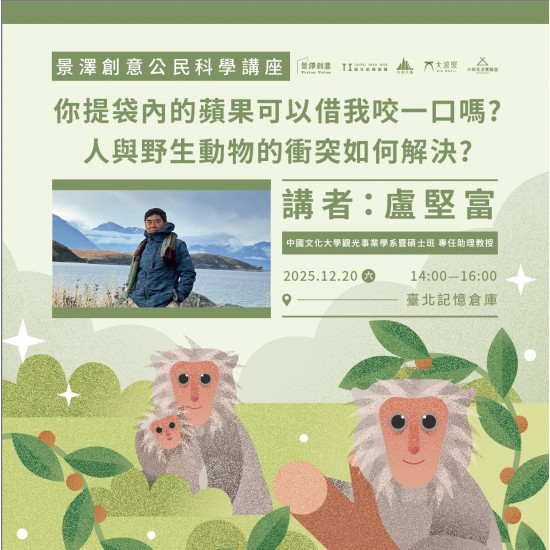 ｜景澤創意｜12月公民科學講座-【你提袋內的蘋果可以借我咬一口嗎?----人與野生動物的衝突如何解決?】