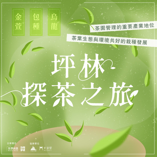 線上課程｜坪林探茶之旅