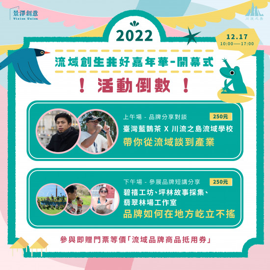 |景澤創意X川流之島流域學校|流域創生共好嘉年華-開幕式 (半日) |景澤創意X川流之島流域學校|流域創生共好嘉年華-開幕式 (半日)
