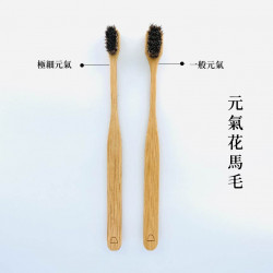 |元泰竹藝社|元氣花馬毛竹牙刷 |元泰竹藝社|元氣花馬毛竹牙刷
