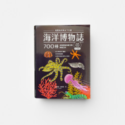 ｜環境生態｜海洋博物誌（北台灣）：飽覽海岸與水下生態！700種魚類與無脊椎生物辨識百科 (2冊合售)