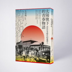 ｜原住民文化｜太陽旗下的青春物語：活在日本時代的臺灣人