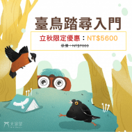 線上課程｜臺鳥踏尋入門