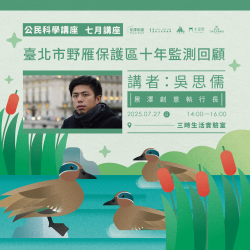 ｜景澤創意｜7月公民科學講座-臺北市野雁保護區十年監測回顧