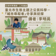 ｜景澤創意｜2月公民科學講座-臺北市生態主題之公民科學－『城市尋蹤者』分享與初探