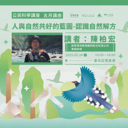 ｜景澤創意｜5月公民科學講座-人與自然共好的藍圖-認識自然解方