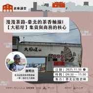 漫漫茶路-臺北的茶香軸線