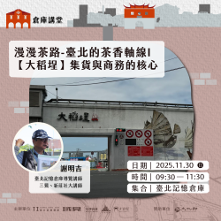 漫漫茶路-臺北的茶香軸線