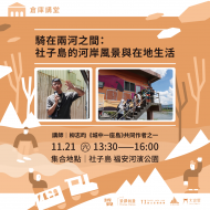 騎在兩河之間：社子島的河岸風景與在地生活
