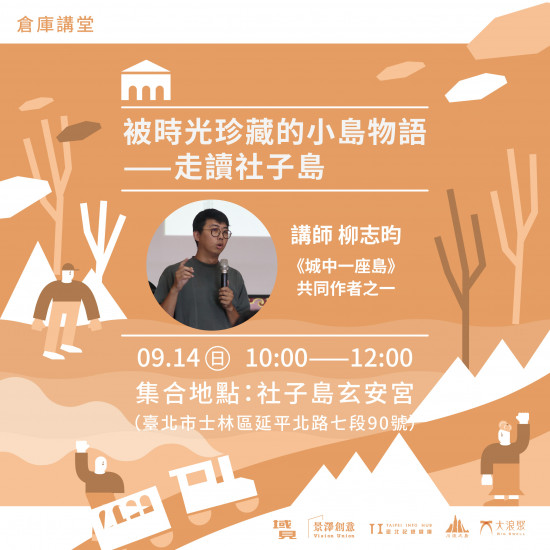 被時光珍藏的小島物語：社子島走讀