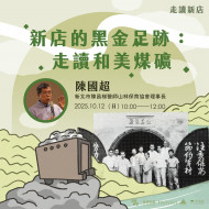 新店的黑金足跡-走讀和美煤礦