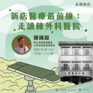 新店醫療最前線-走讀陳外科醫院