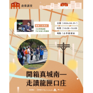 開箱真城南—走讀龍匣口庄